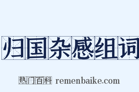 归国杂感组词是什么意思的图片